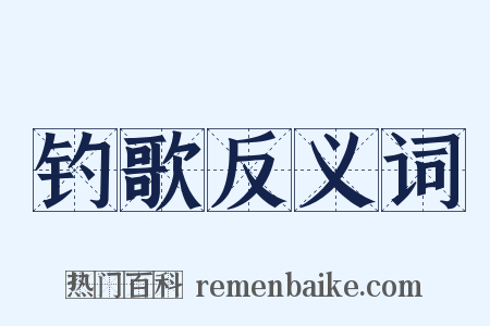 钓歌反义词是什么意思的图片